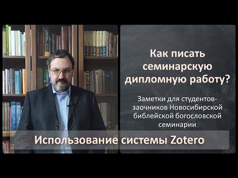 Видео: 06. Как пользоваться Zotero?
