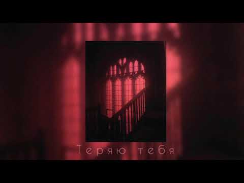 Видео: Макс Барских-Теряю тебя [slowed]