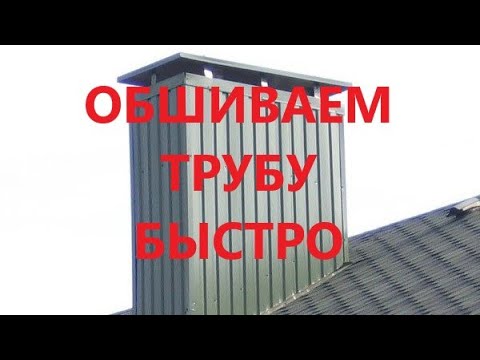 Видео: Урок №3 Облицовка кирпичной трубы металлом поэтапно