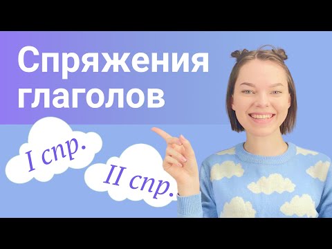 Видео: Спряжения глаголов