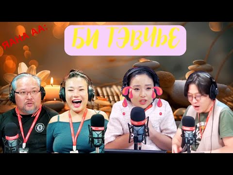 Видео: Яана аа | 2024-12-23 | Би тэвчье