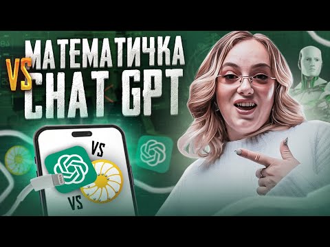 Видео: 11-КЛАССНИК VS CHATGPT: кто лучше напишет ЕГЭ 2024 | Подготовка к ЕГЭ по профилю | Маша Математичка