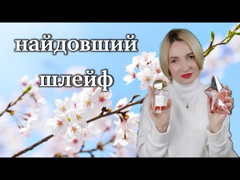 Видео: Найгарніші шлейфові аромати. Супер шлейф!