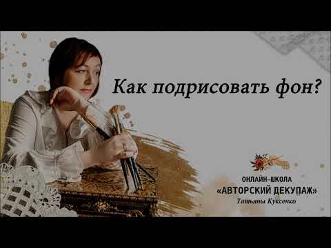 Видео: Как подрисовать фон