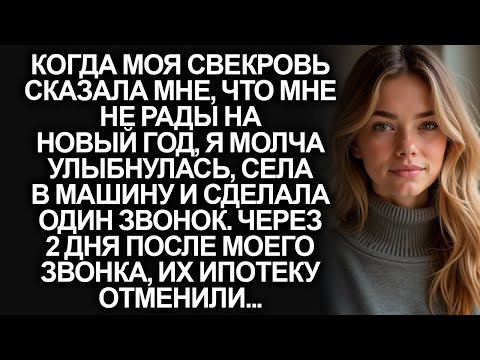 Видео: Когда моя свекровь сказала мне, что мне не рады на Новый год, я спокойно сделала один звонок…