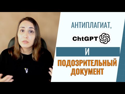 Видео: Как убрать подозрительный документ в антиплагиате