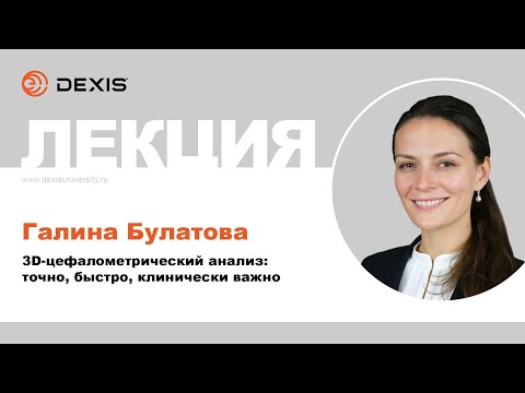 Видео: Лекция: 3D-цефалометрический анализ: точно, быстро, клинически важно. Галина Булатова