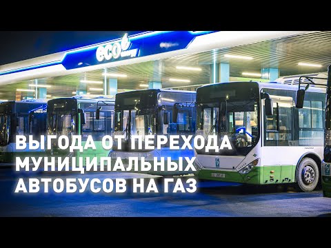 Видео: Выгода от перехода муниципальных автобусов на газ