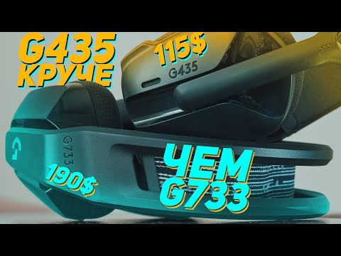 Видео: Logitech G435 круче чем G733! Беспроводные наушники на все случаи жизни! | Опыт использования