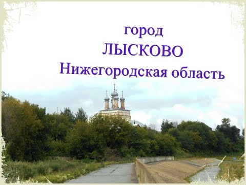 Видео: ГОРОД ЛЫСКОВО / Нижегородская область