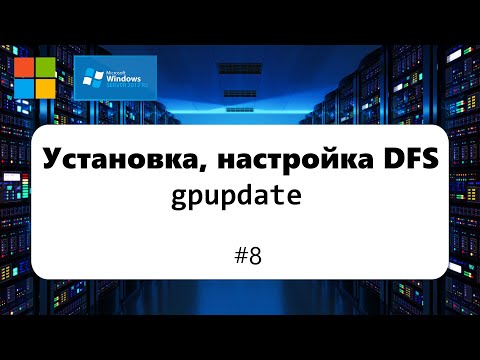 Видео: Установка, настройка DFS. gpupdate, общие папки [Windows Server 2012] #8