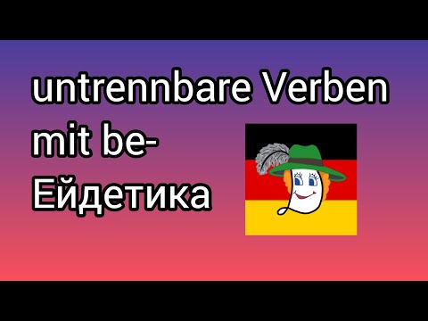Видео: 💯👍 Bevorzugen, betrügen, beleidigen, begleiten, bedrohen.... Значення 10 дієслів.