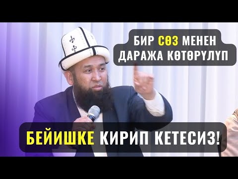 Видео: БИР СӨЗ МЕНЕН ДАРАЖА КӨТӨРҮЛҮП БЕЙИШКЕ КИРИП КЕТЕСИЗ! /Максат ажы Токтомушев/ КАНЫН ШААРЫ