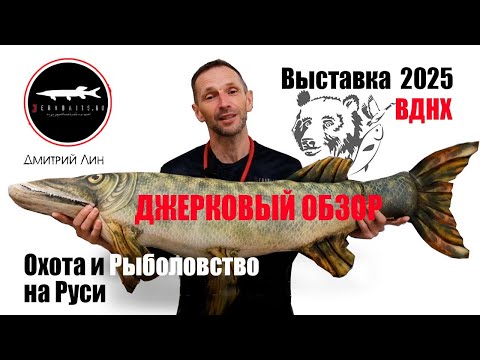 Видео: Охота и Рыболовство на Руси 2025 ВДНХ. Джерковый Обзор.