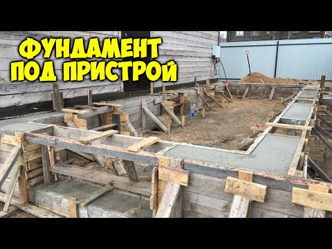 Видео: Залил фундамент под пристройку к дому