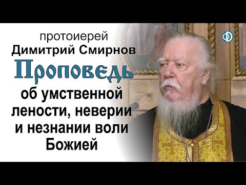 Видео: Проповедь об умственной лености, неверии и незнании воли Божией