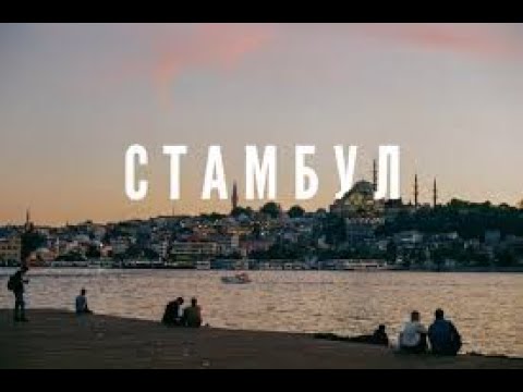 Видео: Istanbul in 1 DAY Solo Travel Challenge! Стамбул за 1 ДЕНЬ в одиночном путешествии!