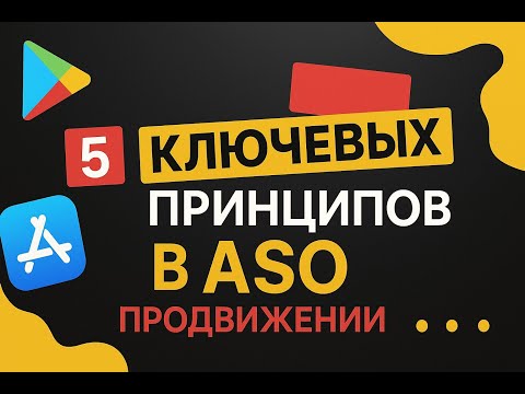 Видео: 5 ключевых принципов ASO: как продвигать приложение в 2025 году
