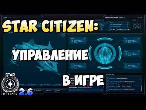 Видео: Star Citizen: Управление в игре 2.6