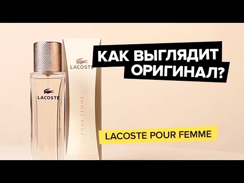 Видео: Lacoste Pour Femme | Как выглядит оригинал?