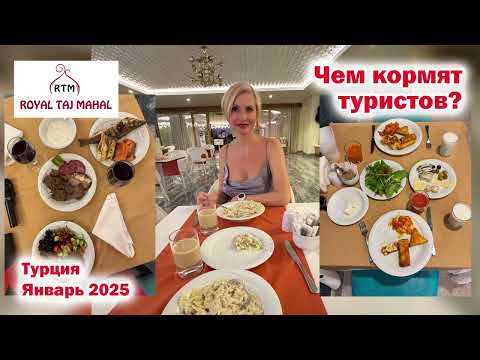 Видео: Royal Taj Mahal 5*. Чем кормят туристов? Турция Сиде. Январь 2025