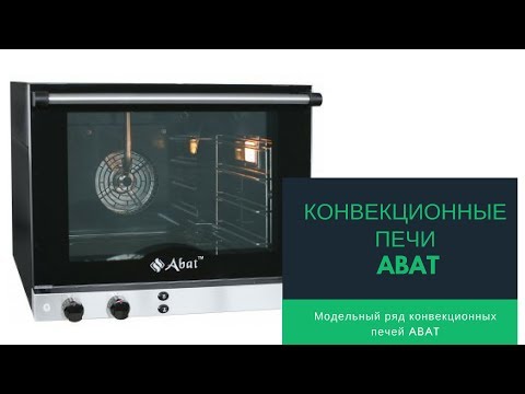 Видео: Конвекционные печи ABAT  Модельный ряд