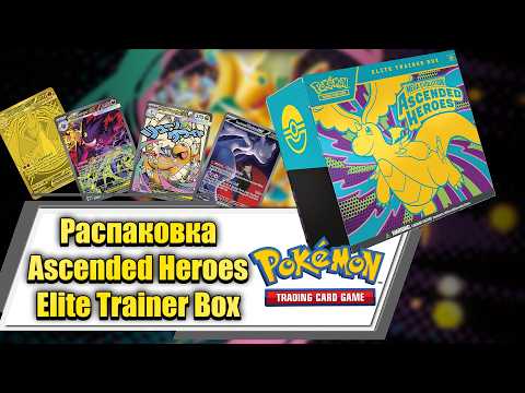 Видео: РАСПАКОВКА Pokemon Ascended Heroes Elite trainer box! #pokemon #покемонкарты #покемон #pokemontcg
