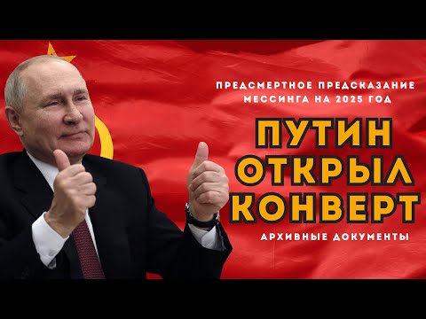 Видео: СЕНСАЦИЯ. Путин открыл предсказание Мессинага на 2025 год. О чем он умолчал?