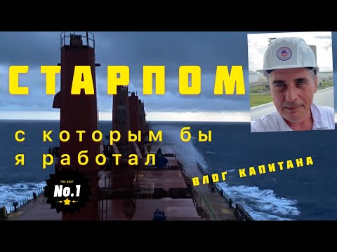 Видео: СТАРПОМ, с которым бы я работал.
