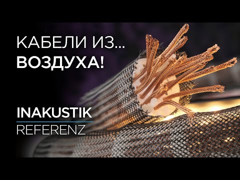 Видео: Немецкие кабели Inakustik Referenz и не только