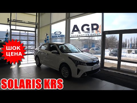 Видео: SOLARIS KRS (КИА РИО) 2025 БЮДЖЕТНЫЙ СЕДАН ЗА 2.5 МУЛЬТА БУДЕТЕ БРАТЬ?