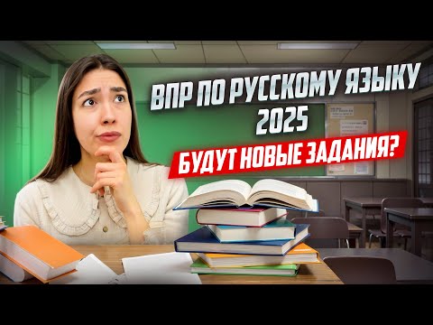 Видео: Каким будет ВПР по русскому языку в 2025 году? Прогноз | Умскул
