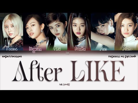 Видео: IVE – After LIKE [ПЕРЕВОД НА РУССКИЙ/КИРИЛЛИЗАЦИЯ Color Coded Lyrics]