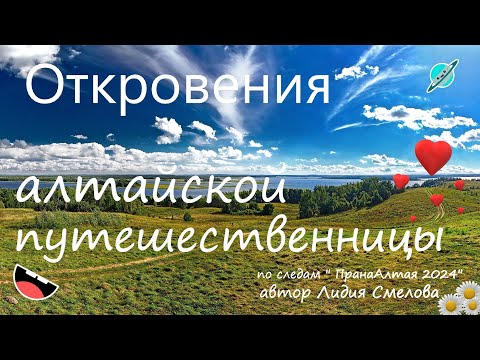 Видео: Откровения алтайской путешественницы