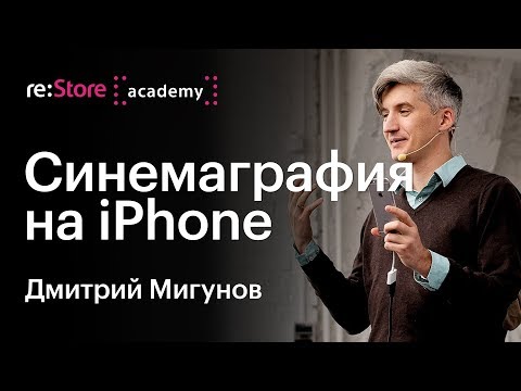 Видео: Синемаграфия на iPhone. Дмитрий Мигунов (Академия re:Store)