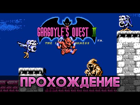 Видео: Gargoyle's Quest II: The Demon Darkness NES - Прохождение / Playthrough