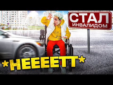 Видео: СТАЛ ИНВАЛИДОМ НА 24 ЧАСА *чуть не избили*