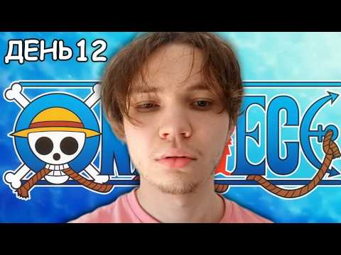 Видео: Я Посмотрел Весь Ван Пис за 18 Дней (1100+ Серий)