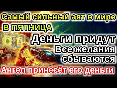 Видео: САМАЯ СИЛЬНАЯ Дуа в ПЯТНИЦА удача и богатство придут к вам! Деньги, желания и реки сбудутся!