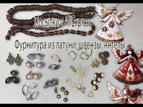 Видео: Фурнитура из латуни, швензы, Ангелы. Посылки с AliExpress. 09.11.2025