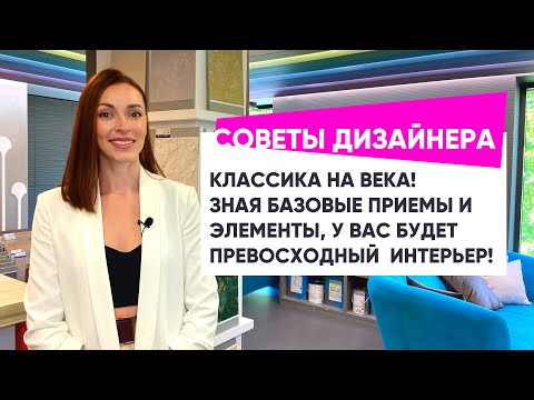 Видео: Классический стиль в интерьере. Зная особенности, создать "Классику" или "Неоклассику" просто!