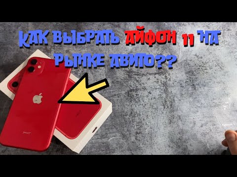 Видео: Как выбрать айфон 11 на рынке авито? Как купить оригинальный iphone 11 на бу рынке?