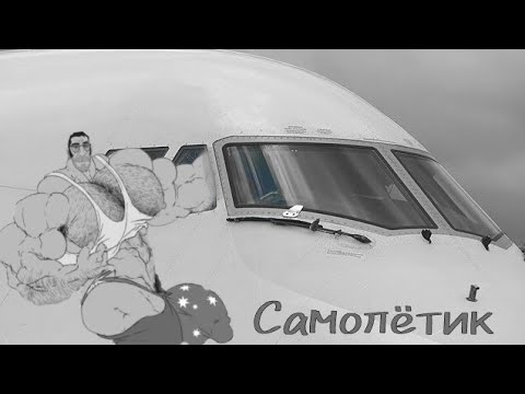 Видео: ЛЕТЯЩИЙ САМОЛЁТИК | МГЕ СТРАШИЛКА