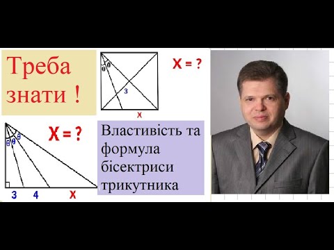 Видео: Треба знати ! Властивість та формула бісектриси трикутника