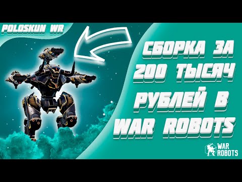 Видео: СБОРКА ЗА 200 ТЫСЯЧ РУБЛЕЙ! НОВЫЙ ULTIMATE MINOS В WAR ROBOTS!