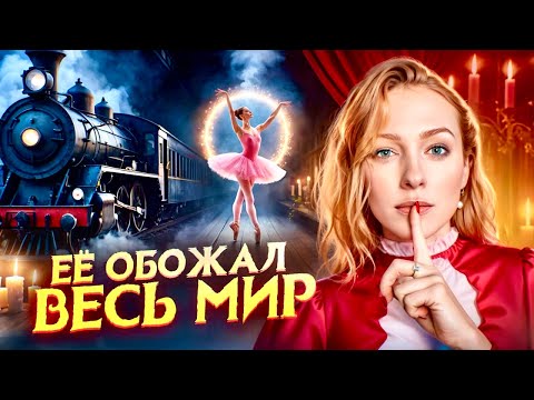 Видео: Анна Павлова — Самая известная балерина планеты