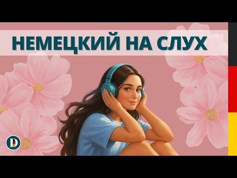 Видео: Простые фразы на немецком для начинающих | Немецкий на слух 🎧