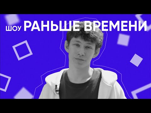 Видео: Шоу «Раньше времени» | Факультет информационных технологий