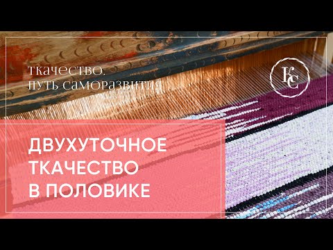 Видео: ткачество половика с двумя утками
