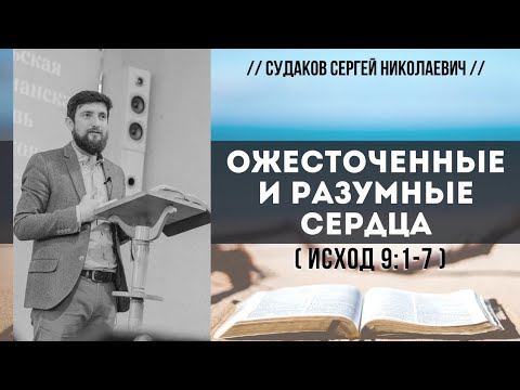 Видео: Ожесточенные и разумные сердца ( Исход 9:1-7) // Судаков С.Н.